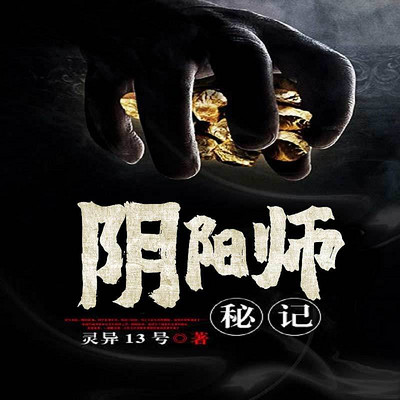陰陽師密錄