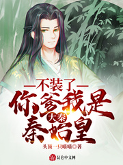 大秦：不裝了，你爹我是秦始皇