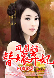 鳳凰錯：替嫁棄妃