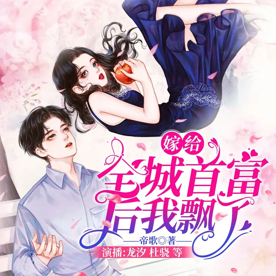 嫁給全城首富后我飄了
