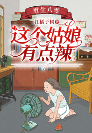 重生八零：神醫(yī)媳婦有點(diǎn)辣