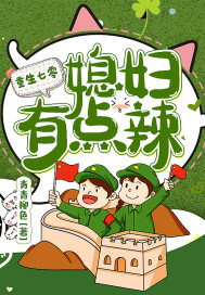 重生八零，媳婦有點(diǎn)辣