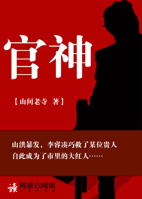 官神（下）官場(chǎng)文呵壁問天