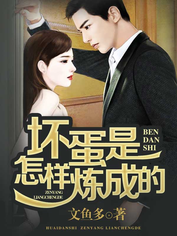 壞蛋是怎樣煉成的2
