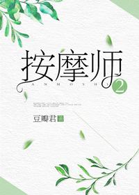 私密按摩師