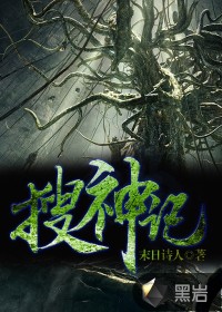 搜神記（余陽）