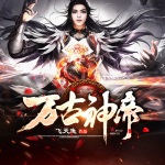 萬古神帝