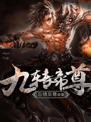 九轉帝尊（重生玄幻男女雙播）