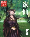 誅仙（3D多人劇）