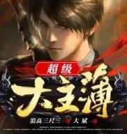 超級(jí)大主簿