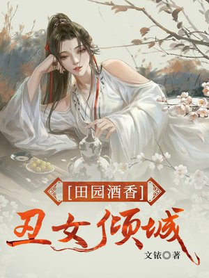 田園酒香之丑女傾城