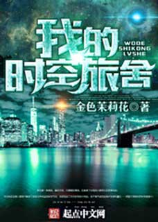我的時(shí)空旅舍