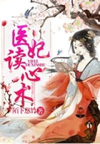 醫(yī)妃讀心術(shù)