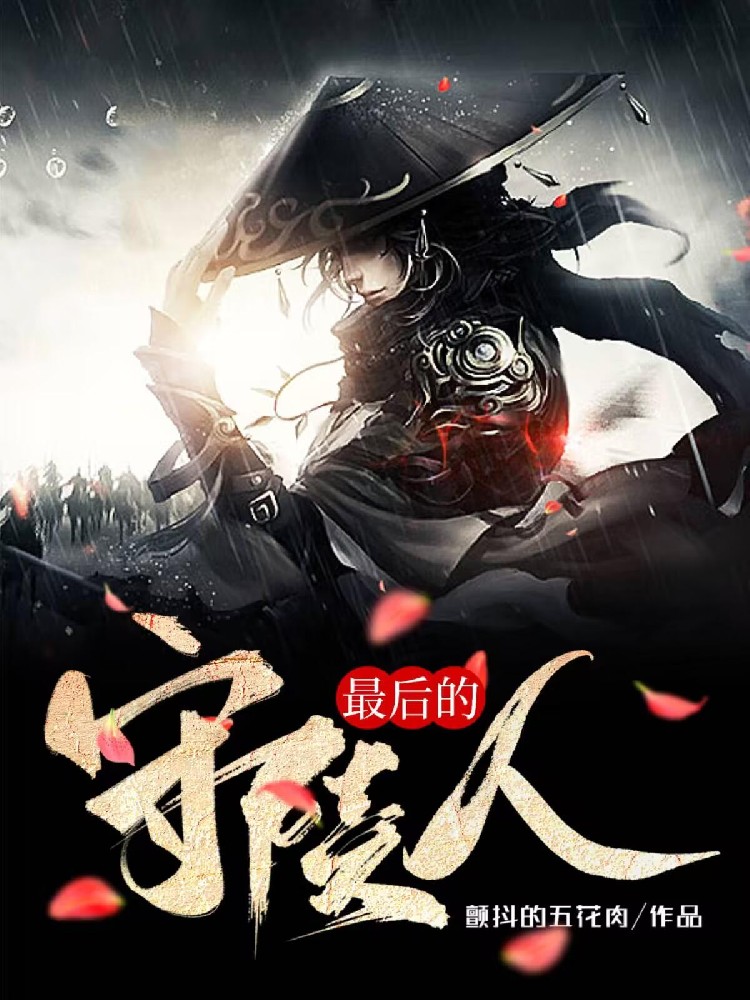 最后一個護(hù)陵人