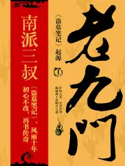 老九門