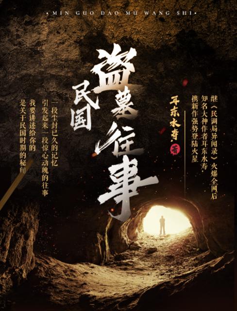民國盜墓往事（小川說書播講）