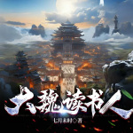 大魏讀書人