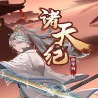 諸天紀(jì)