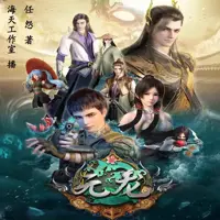 元龍（B站同名動(dòng)漫原著