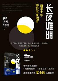 長夜難明