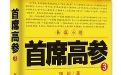 首席高參2