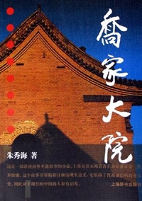 喬家大院