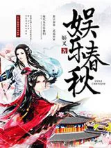 娛樂春秋