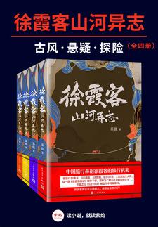 徐霞客山河異志