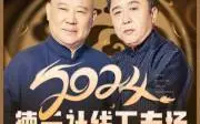 德云社相聲合集MP3網(wǎng)盤