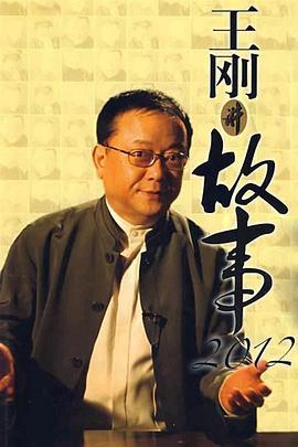 王剛講故事：北洋夜行記