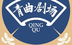 青曲社茶館相聲合集mp3網(wǎng)盤下載