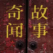 今古奇聞錄