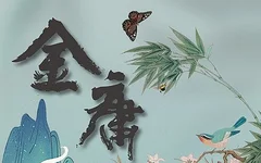 金庸有聲小說全集MP3網(wǎng)盤下載