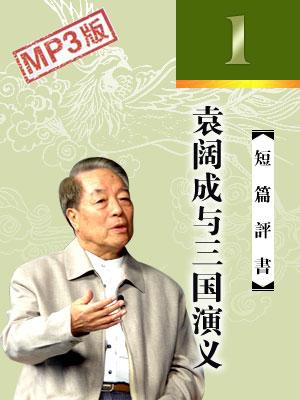 袁闊成評(píng)書(shū)大全MP3合集網(wǎng)盤下載
