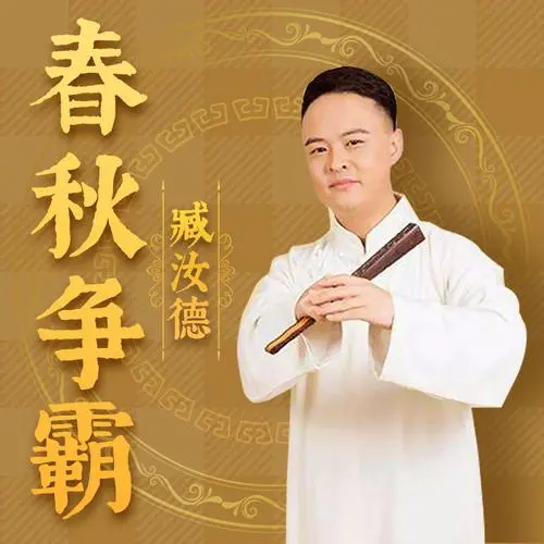 臧汝德評書合集MP3網(wǎng)盤下載