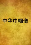 中華巾幗譜_張潔蘭