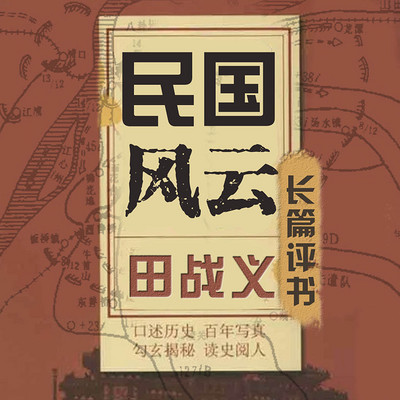 田戰(zhàn)義評書合集MP3網(wǎng)盤