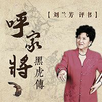 劉蘭芳評書大全合集MP3網(wǎng)盤打包