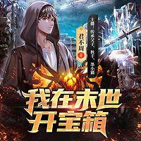 我在末世開(kāi)寶箱
