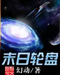 末日輪盤