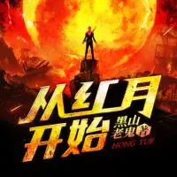 【燃番啦】從紅月開始