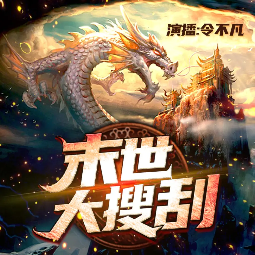 末世大搜刮