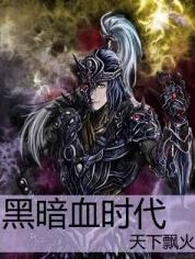 黑暗血時代【第一季完結(jié)】