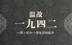 溫故一九四二