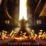 家父漢高祖