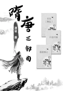 隋唐三部曲