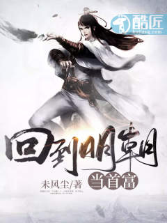 回到明朝當(dāng)首富