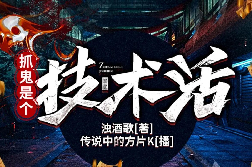 抓鬼是個技術活