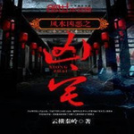 兇宅-全五部