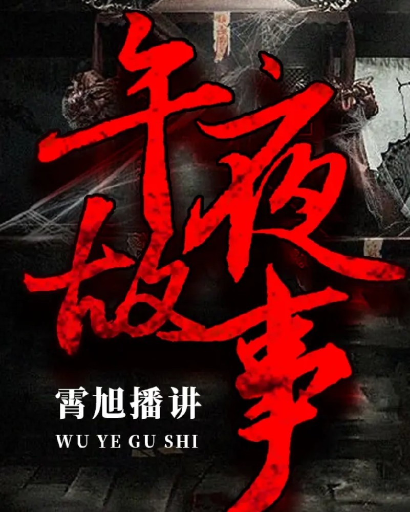 霄旭午夜故事